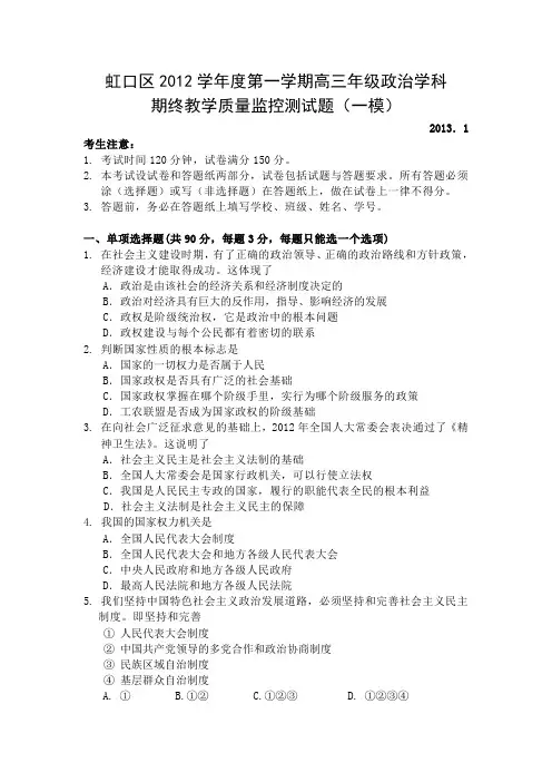 上海市虹口区2013届高三上学期期末教学质量监控政治试题