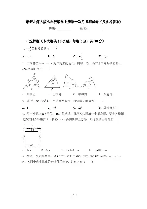最新北师大版七年级数学上册第一次月考测试卷(及参考答案)