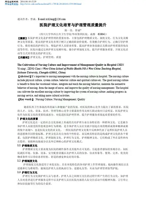 医院护理文化培育与护理管理质量提升