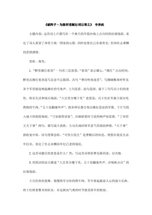 辛弃疾《破阵子 为陈同甫壮词以寄之》中考阅读赏析试题