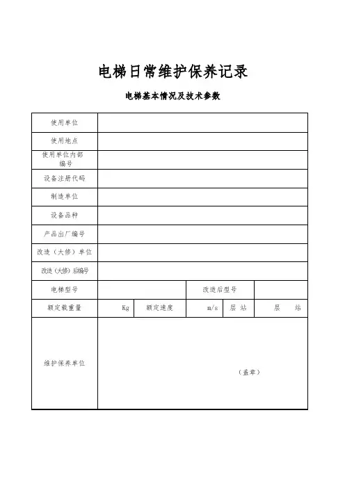 电梯日常维护保养记录直梯.说课讲解