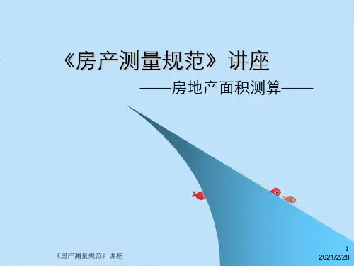 《房产测量规范》讲座