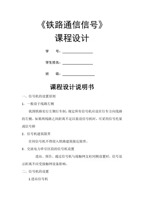 西南交通大学铁路通信信号课程设计