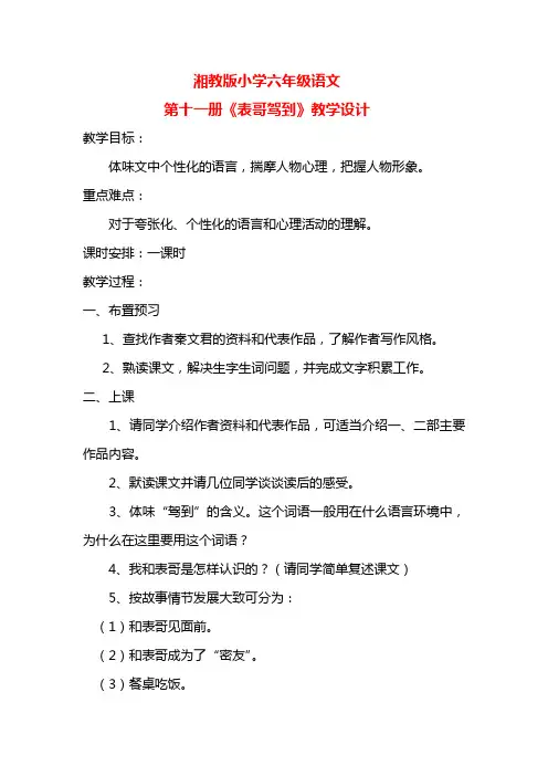 湘教版小学六年级语文第十一册《表哥驾到》教学设计