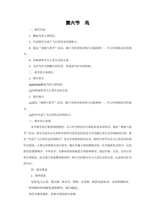 人教版生物-八年级上册-第五单元第一章动物的主要类群第六节鸟教案