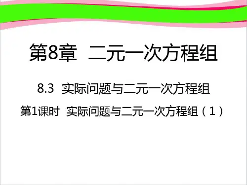 8.3实际问题与二元一次方程组1 省优获奖课件新人教版