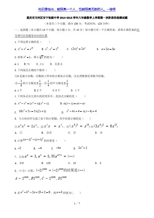 重庆市万州区甘宁初级中学2014-2015学年八年级数学上学期第一次阶段性检测试题(无答案)