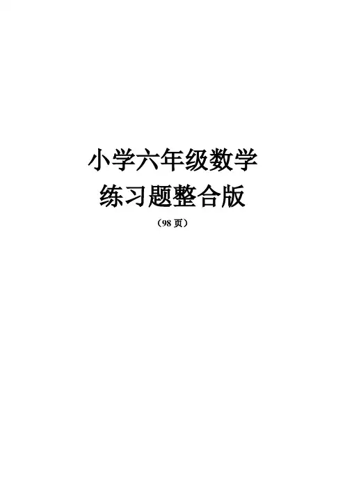 小学六年级数学练习题综合版(98页)