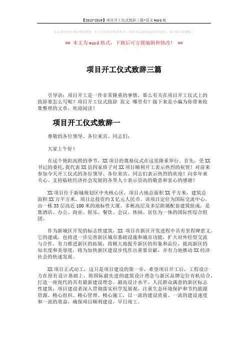 【2018-2019】项目开工仪式致辞三篇-范文word版 (3页)