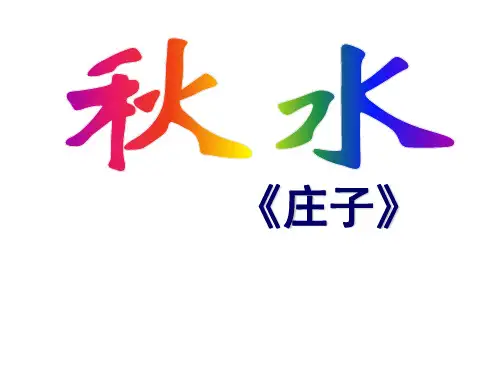 苏教版高中语文必修3:秋水(节选)_课件