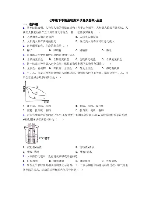 七年级下学期生物期末试卷及答案-全册