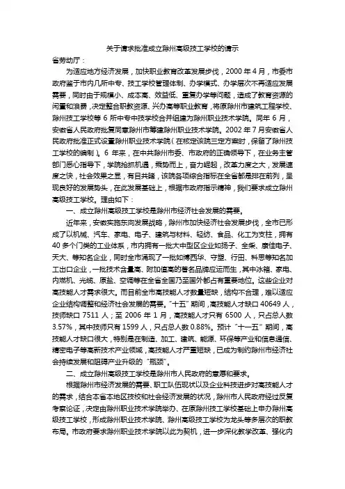 关于请求批准成立滁州高级技工学校的请示