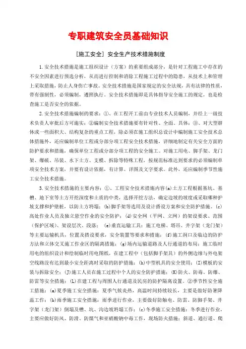 专职建筑安全员基础知识