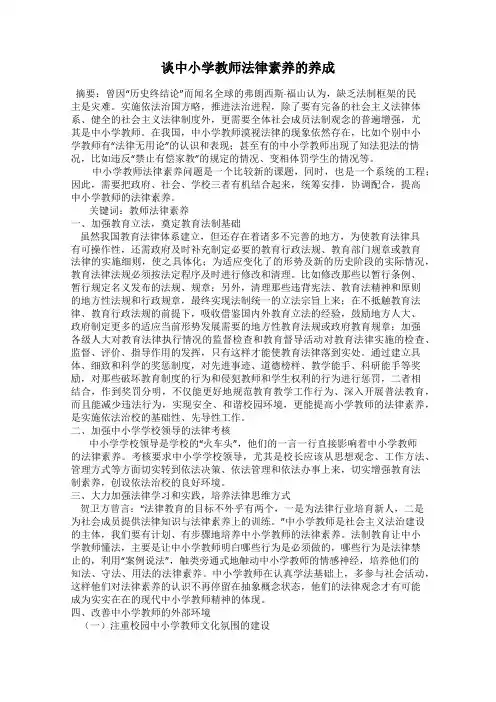 谈中小学教师法律素养的养成