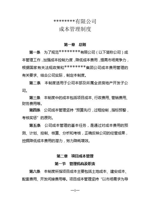 房地产公司成本管理制度