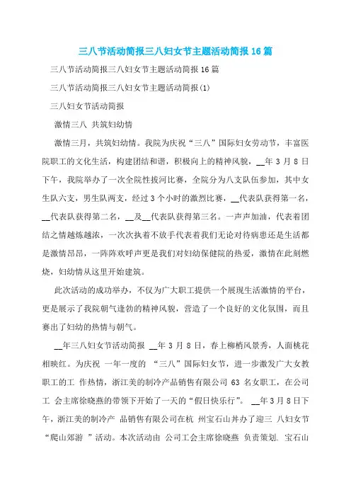三八节活动简报三八妇女节主题活动简报16篇