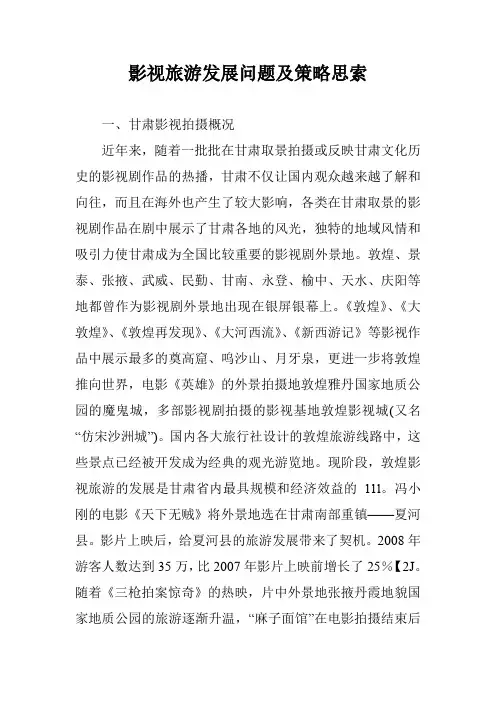 影视旅游发展问题及策略思索