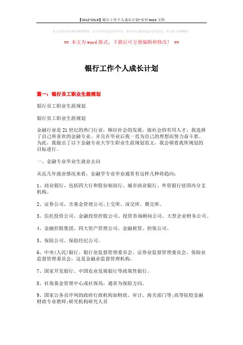 【2018-2019】银行工作个人成长计划-实用word文档 (9页)
