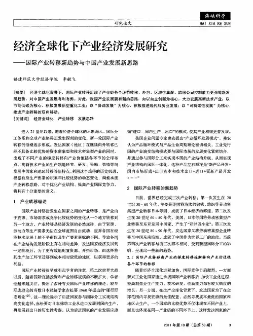 经济全球化下产业经济发展研究——国际产业转移新趋势与中国产业发展新思路