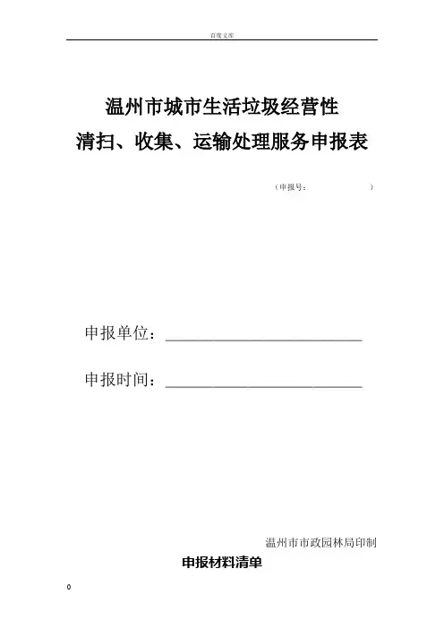 城市生活垃圾经营性清扫收集运输处理服务申请表