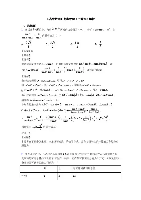 高考数学压轴专题新备战高考《不等式》难题汇编附答案解析