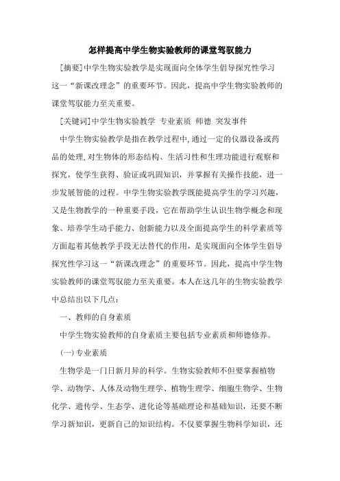 怎样提高中学生物实验教师的课堂驾驭能力