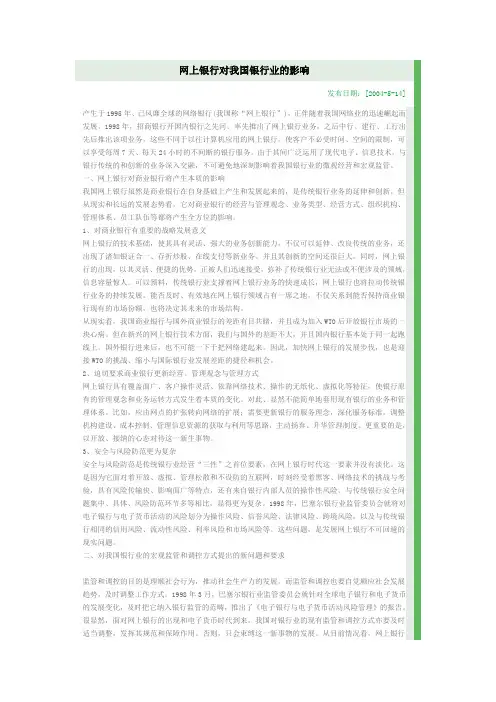 网上银行对我国银行业的影响