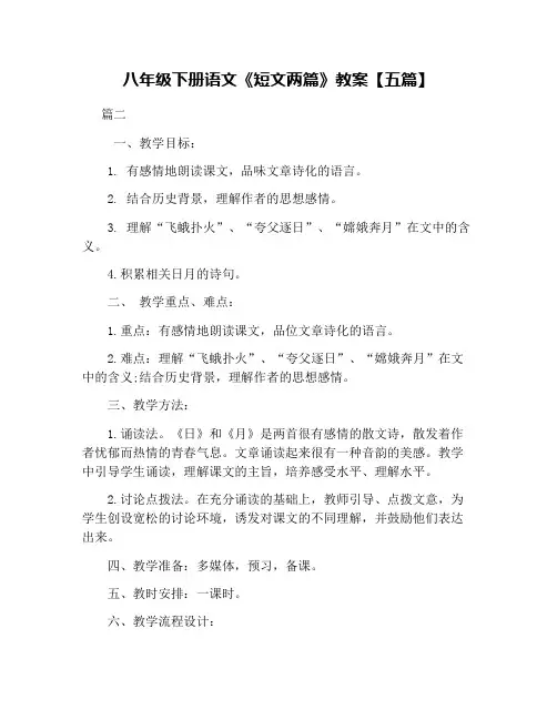 八年级下册语文《短文两篇》教案【五篇】