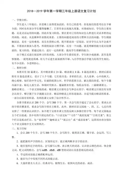 (完整版)部编版三年级语文上册期末复习计划和教案