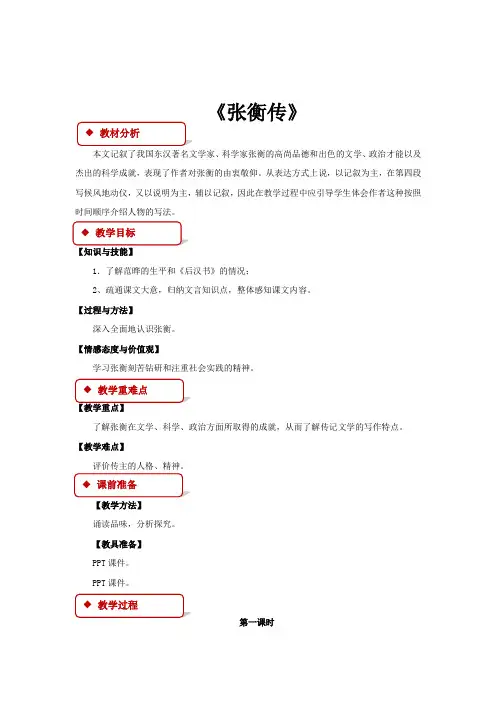 高中语文人教版必修四13【教学设计】《张衡传》
