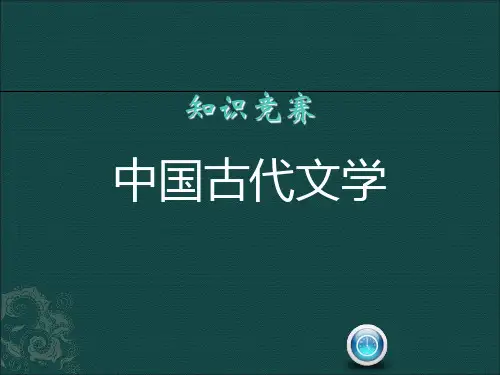 中国古代文学知识竞赛