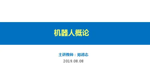机器人概论(含军事机器人和教学经验之谈)