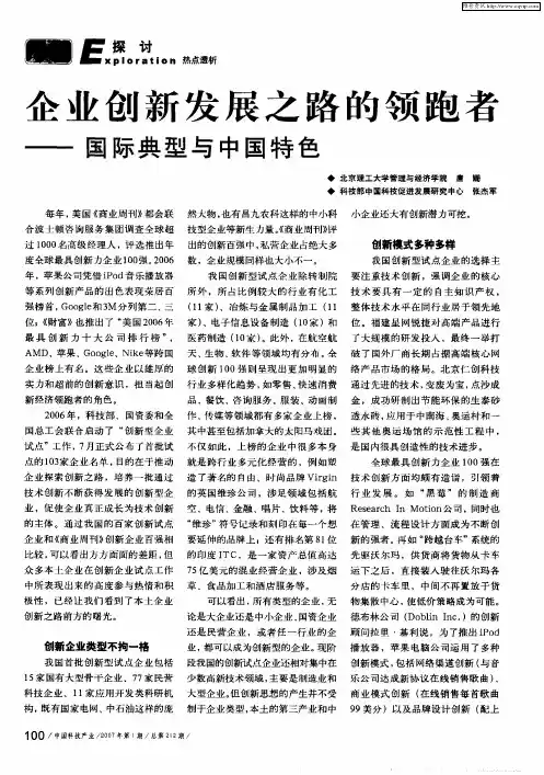 企业创新发展之路的领跑者——国际典型与中国特色