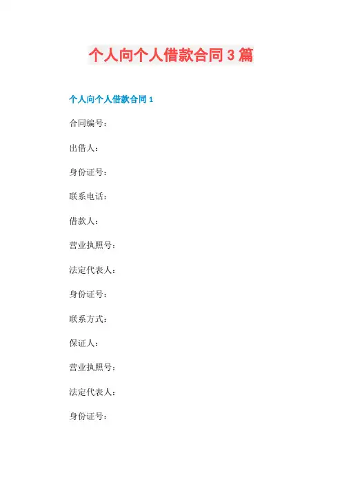 个人向个人借款合同3篇