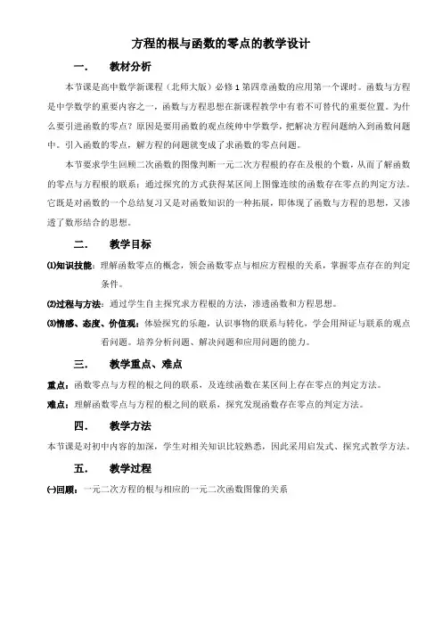 高中数学新北师大版精品教案《北师大版高中数学必修1 1.1 利用函数性质判定方程解的存在》4