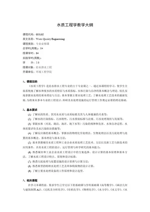 水质工程学教学大纲