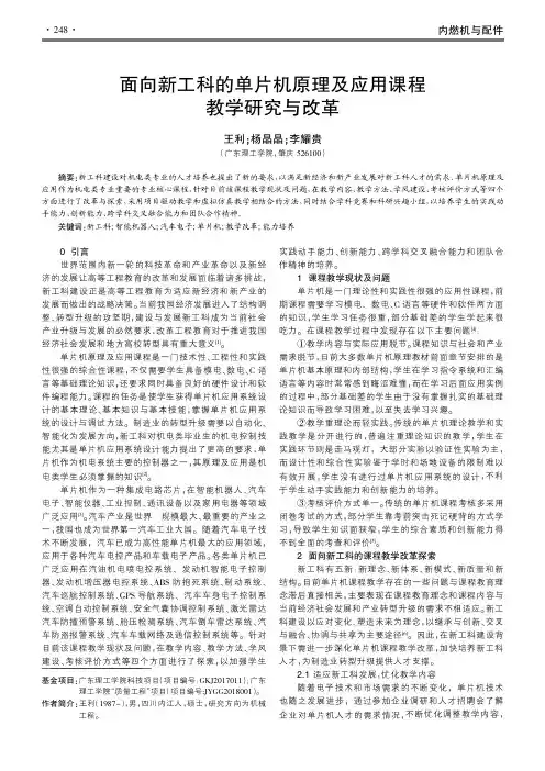 面向新工科的单片机原理及应用课程教学研究与改革