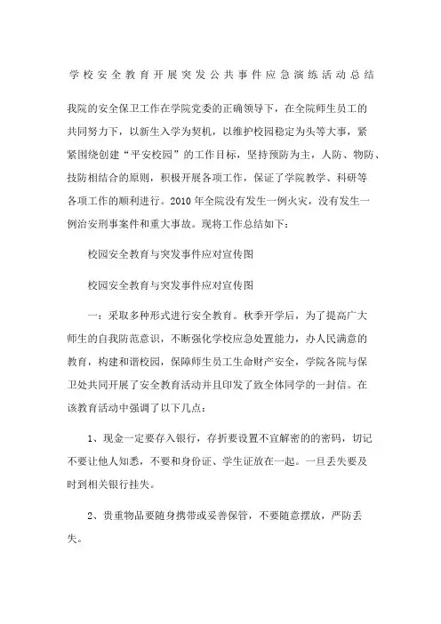 学校安全教育开展突发公共事件应急演练活动总结