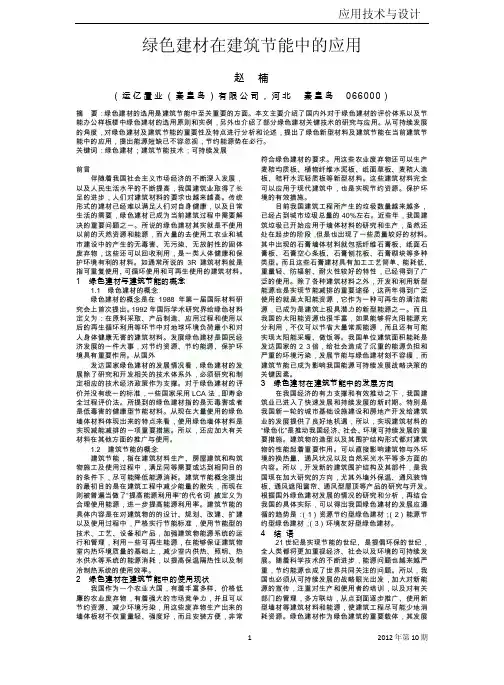 绿色建材在建筑节能中的应用