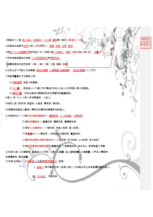 (完整版)机械制造技术基础知识点整理,推荐文档