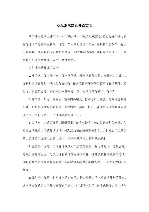 小班期末幼儿评语大全
