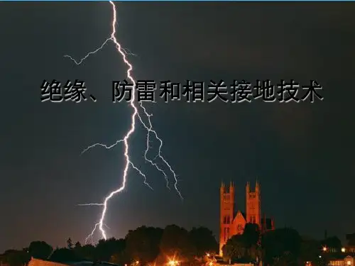 绝缘、防雷与相关接地技术