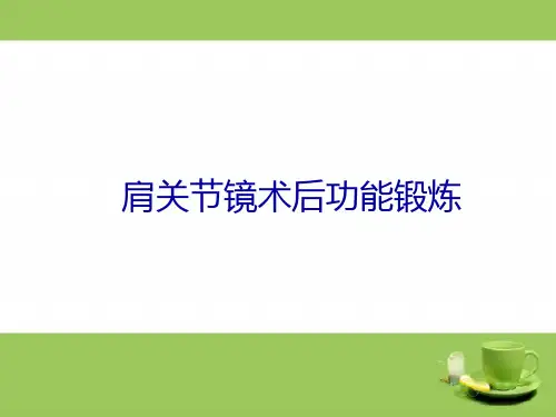 肩关节镜术后功能锻炼