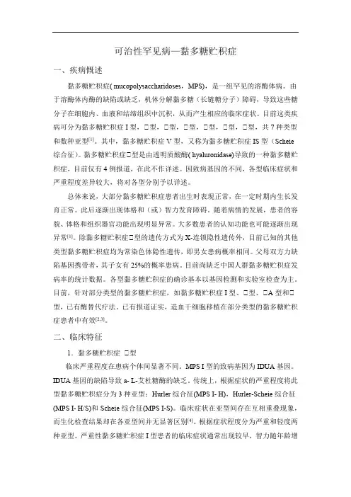 可治性罕见病—黏多糖贮积症(mucopolysaccharidoses,MPS)