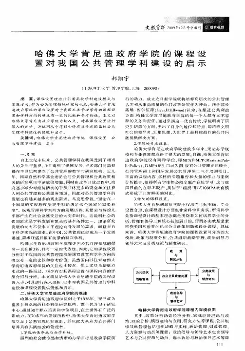 哈佛大学肯尼迪政府学院的课程设置对我国公共管理学科建设的启示 2