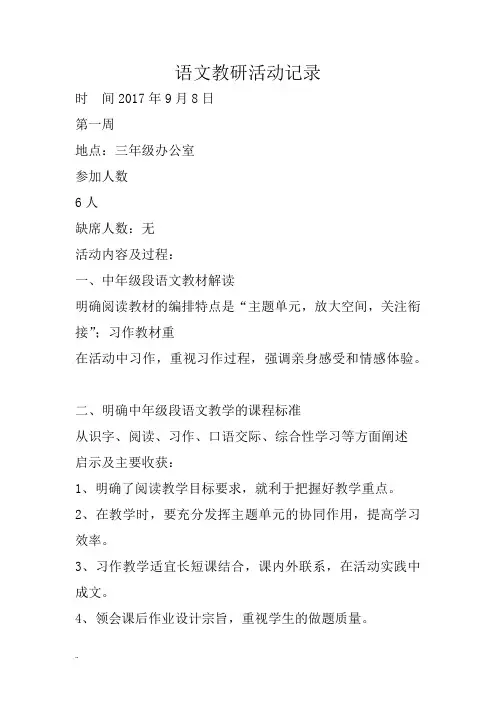 小学语文教研活动记录