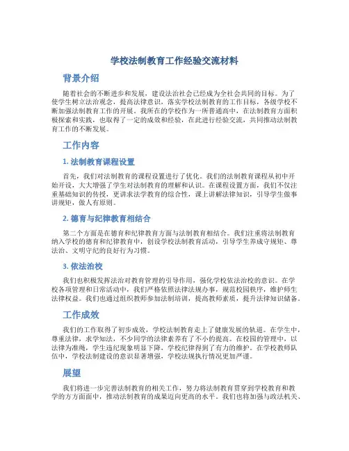 学校法制教育工作经验交流材料