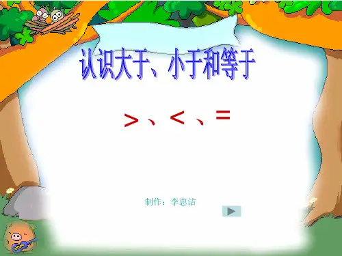 认识大于小于和等于(课堂PPT)