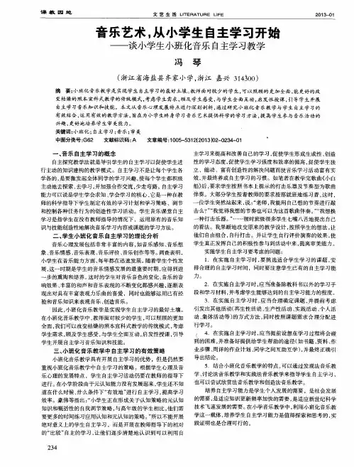 音乐艺术,从小学生自主学习开始——谈小学生小班化音乐自主学习教学