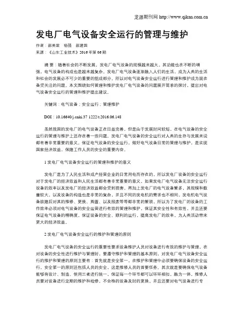 发电厂电气设备安全运行的管理与维护